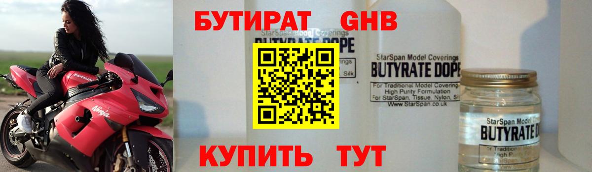БУТИРАТ GHB Воткинск
