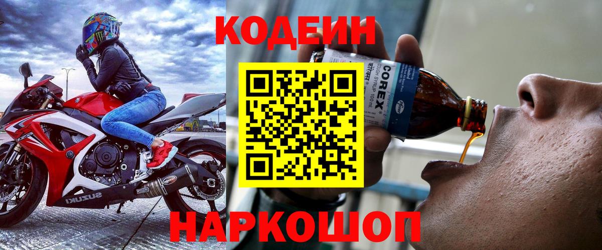 Codein напиток Lean (лин)  Кодеиновый сироп Lean Purple Drank  Вход с VPN  Воткинск 